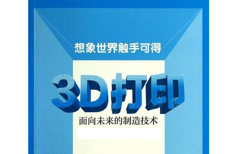 人們對3D打印預期的未來是怎么樣的？