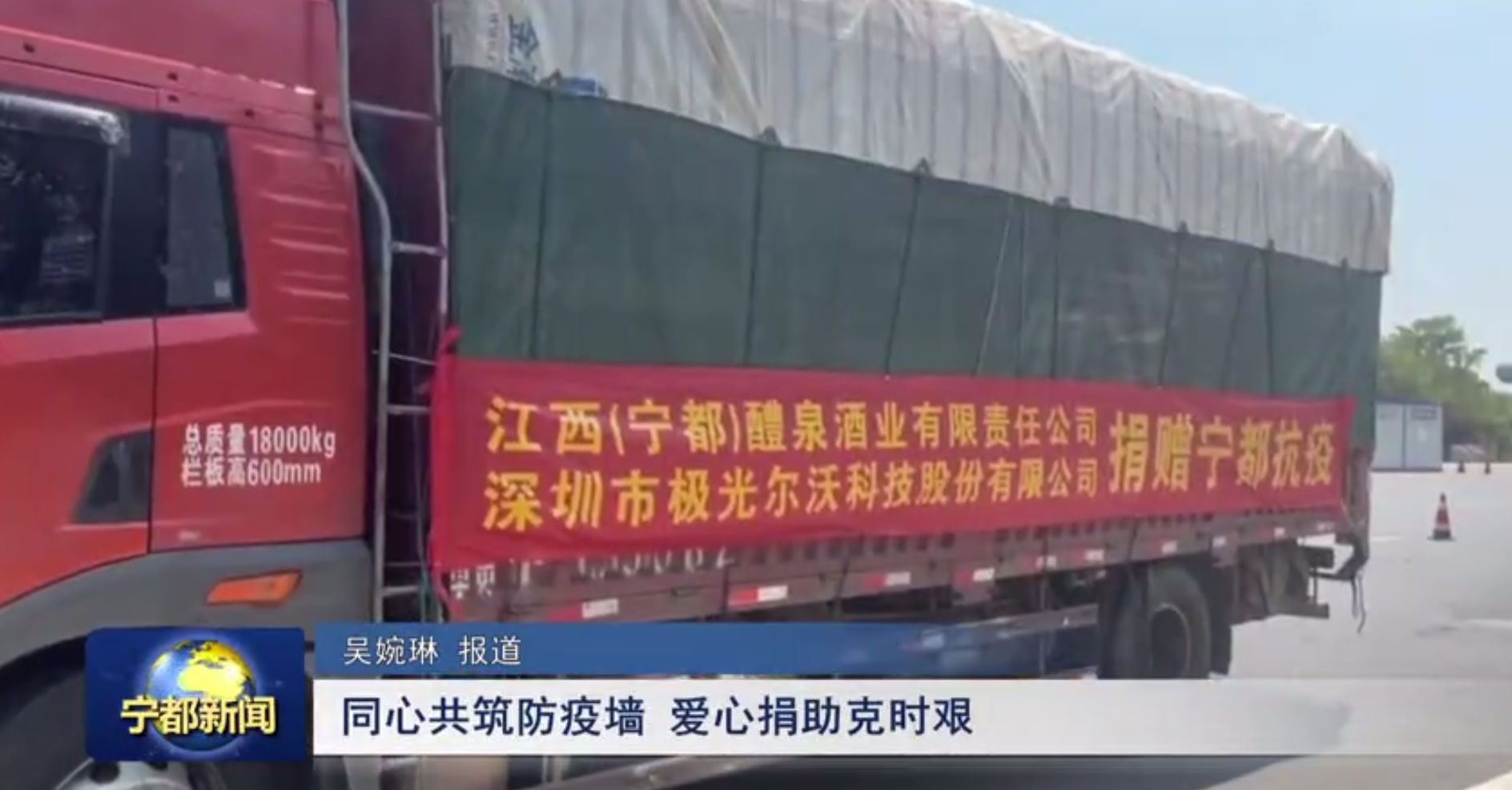 （寧都）醴泉酒業(yè)、極光創(chuàng)新支援寧都，共同抗疫，體現(xiàn)社會責(zé)任感