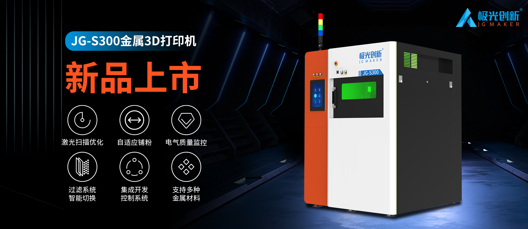 新品發(fā)布：JG-S300 | 極光創(chuàng)新首款金屬3D打印機(jī)，專為極致而來！