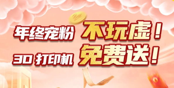 年終寵粉 不玩虛！3D打印機(jī)免費(fèi)送！?。?>
                    </div>
                
                    <div   id=